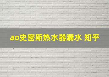 ao史密斯热水器漏水 知乎